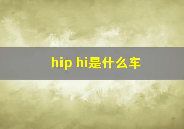 hip hi是什么车